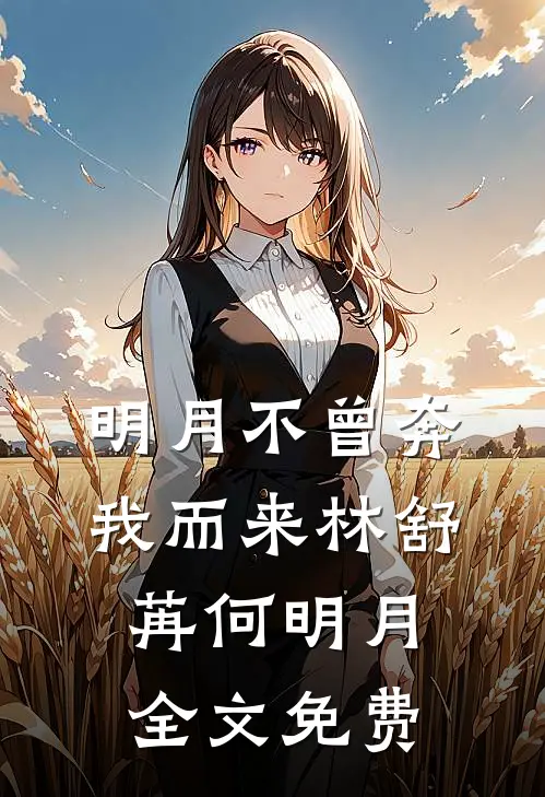 明月不曾奔我而来林舒苒何明月全文免费