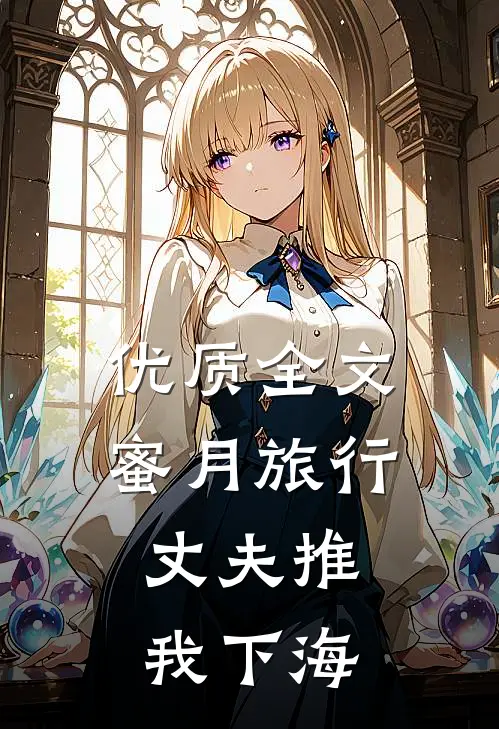优质全文蜜月旅行，丈夫推我下海