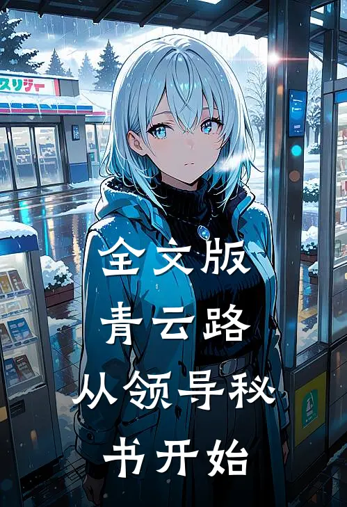 全文版青云路：从领导秘书开始