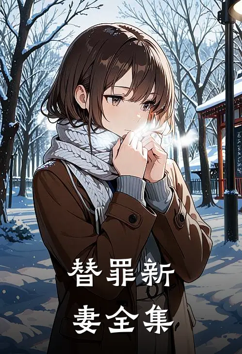 替罪新妻 全集在线观看