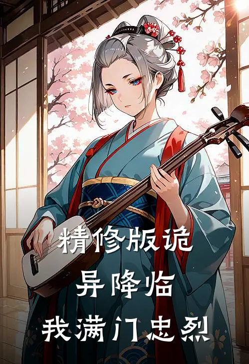 精修版诡异降临,我满门忠烈