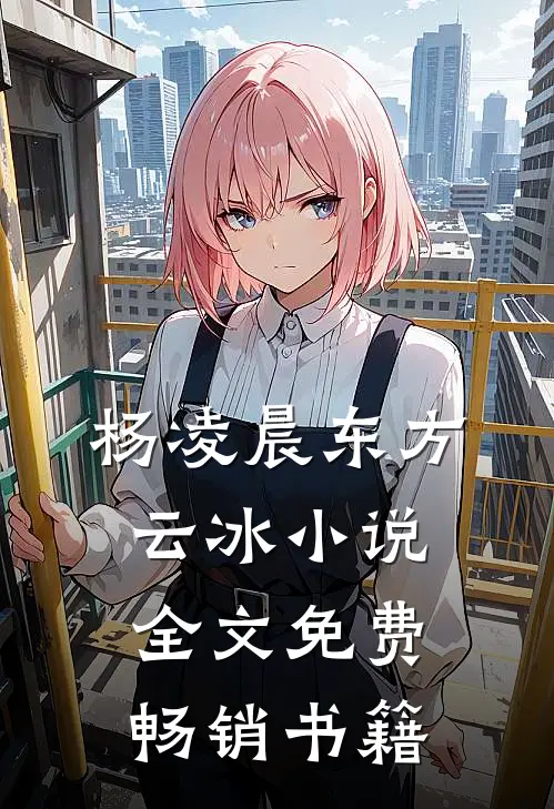 杨凌晨东方云冰小说全文免费畅销书籍