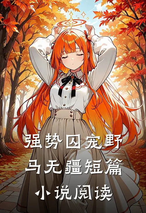 强势囚宠野马无疆短篇小说阅读
