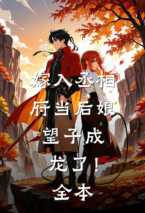 嫁入丞相府当后娘,望子成龙了!全本阅读