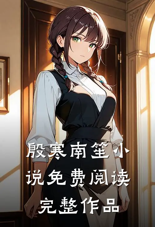 殷寒南笙小说免费阅读完整作品
