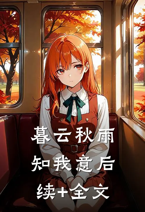 暮云秋雨知我意后续+全文