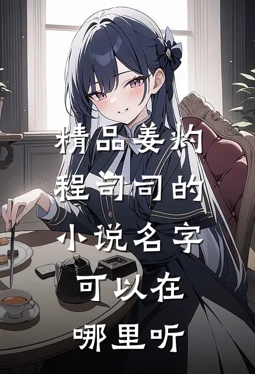 精品姜灼程司司的小说名字可以在哪里听