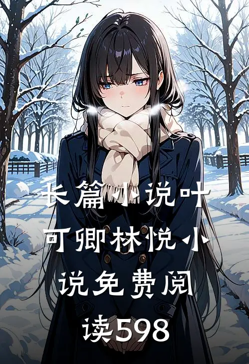 长篇小说叶可卿林悦小说免费阅读598