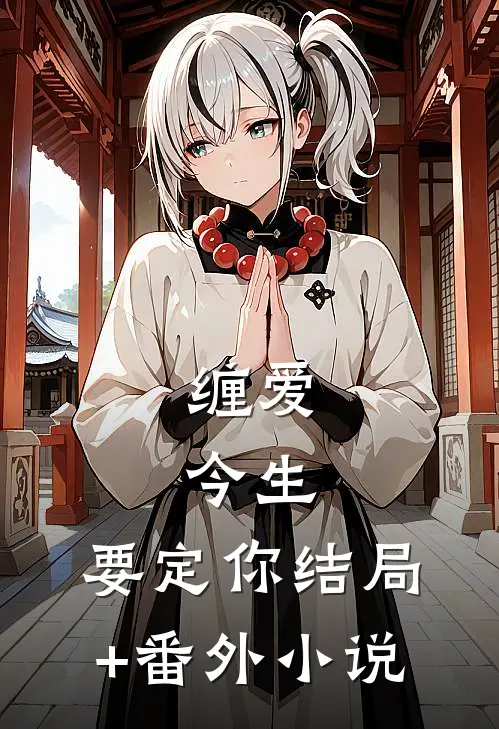 缠爱：今生，要定你结局+番外小说
