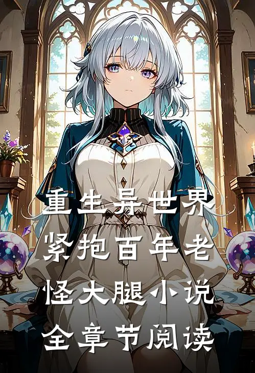 重生异世界紧抱百年老怪大腿小说全章节阅读