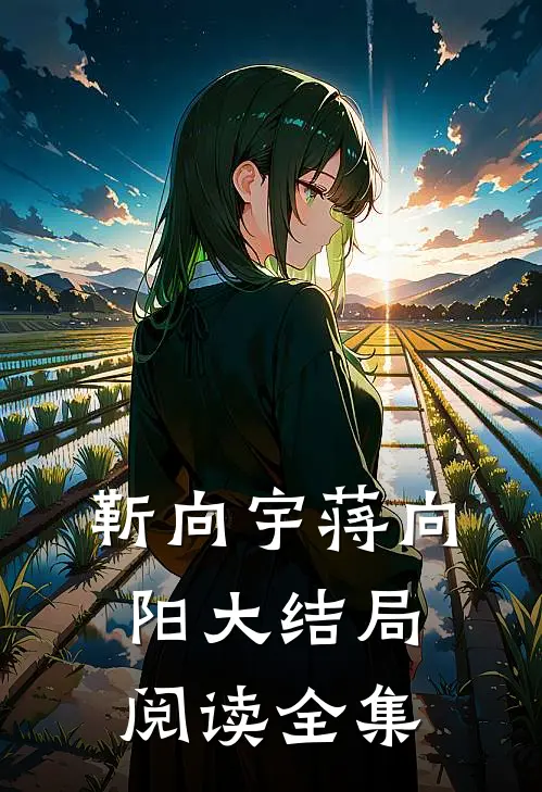 靳向宇蒋向阳大结局阅读全集