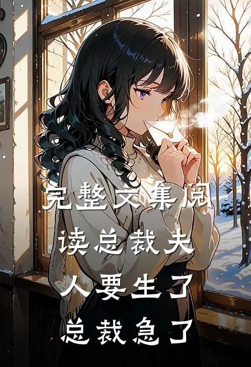 完整文集阅读总裁夫人要生了总裁急了