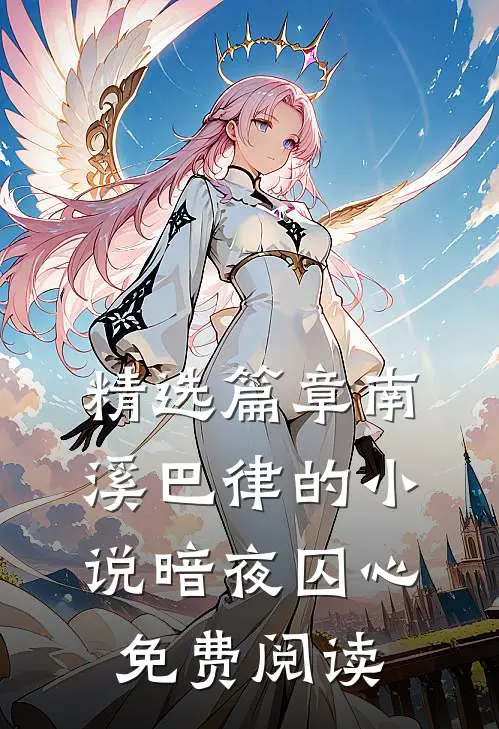 精选篇章南溪巴律的小说暗夜囚心免费阅读