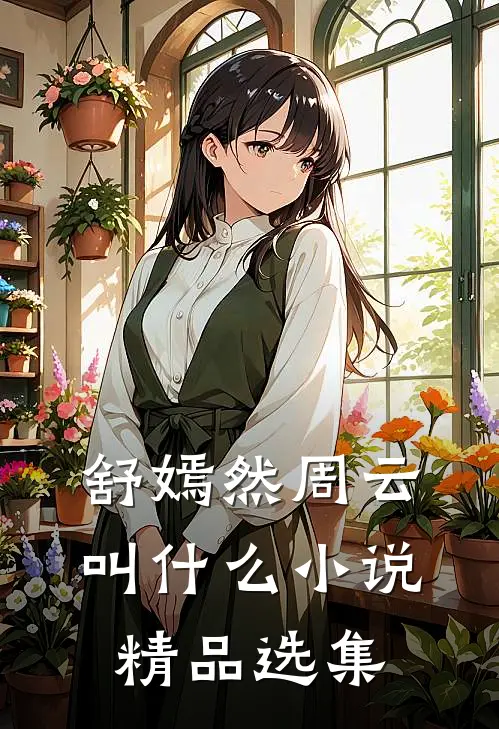 舒嫣然周云叫什么小说精品选集