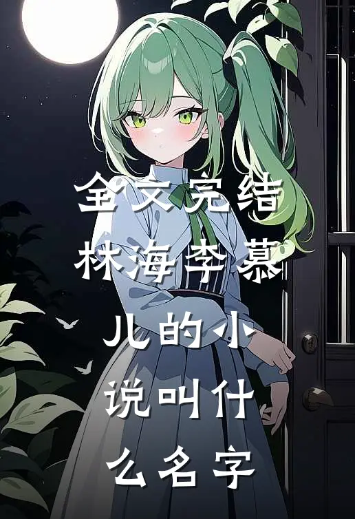 全文完结林海李慕儿的小说叫什么名字