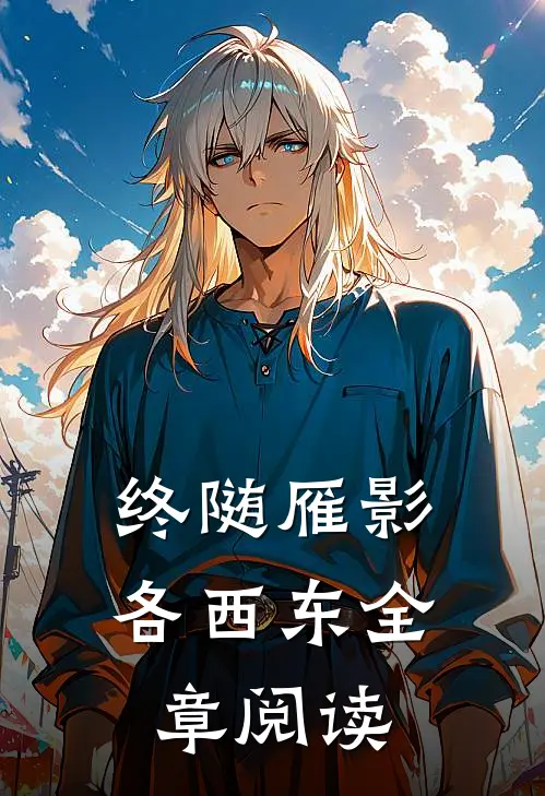 终随雁影各西东全章阅读