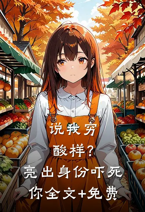 说我穷酸样？亮出身份吓死你全文+免费