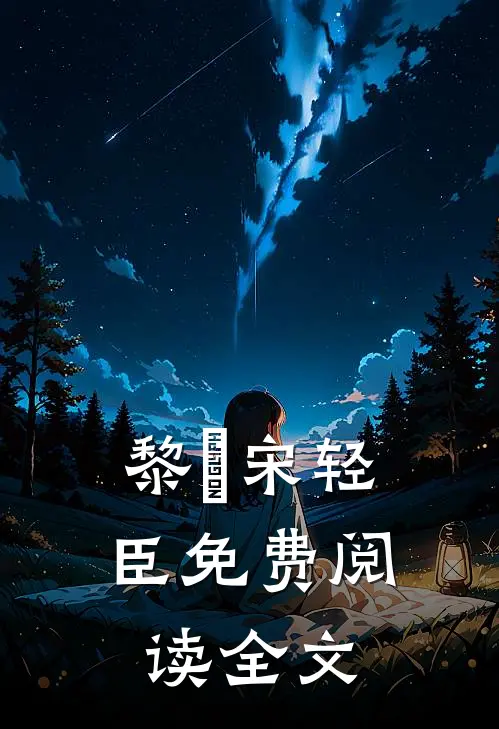 黎嫚宋轻臣免费阅读全文