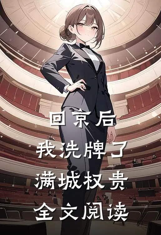 回京后，我洗牌了满城权贵全文阅读