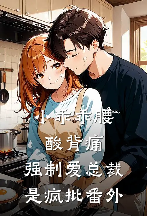 小乖乖腰酸背痛，强制爱总裁是疯批番外