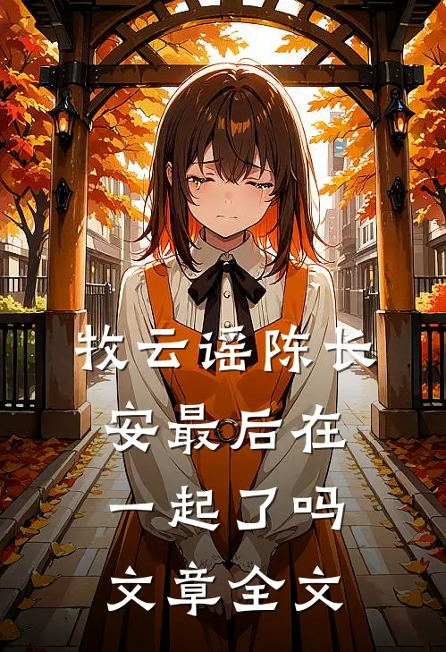 牧云谣陈长安最后在一起了吗文章全文