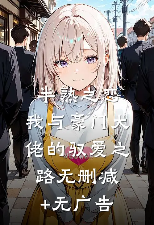 半熟之恋：我与豪门大佬的驭爱之路无删减+无广告