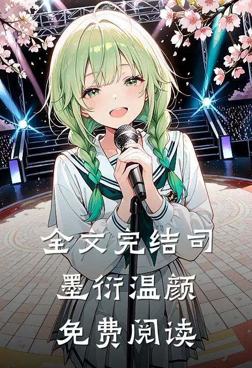 全文完结司墨衍温颜免费阅读