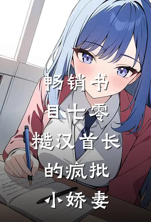 畅销书目七零：糙汉首长的疯批小娇妻