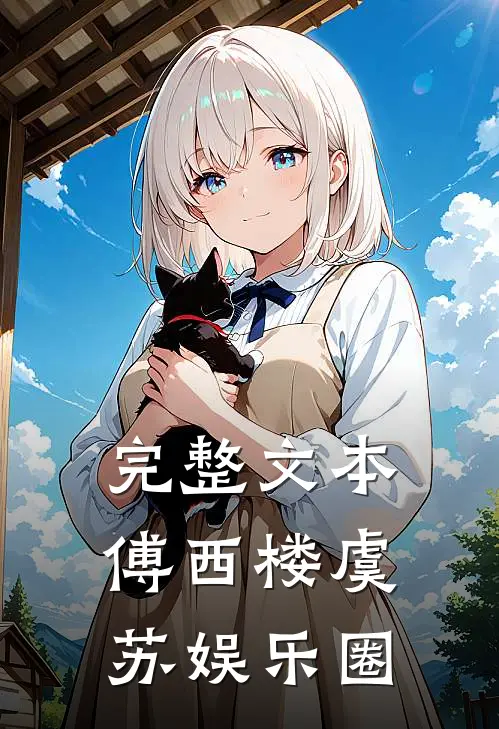 完整文本傅西楼虞苏娱乐圈