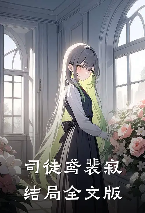 司徒鸢裴寂结局全文版