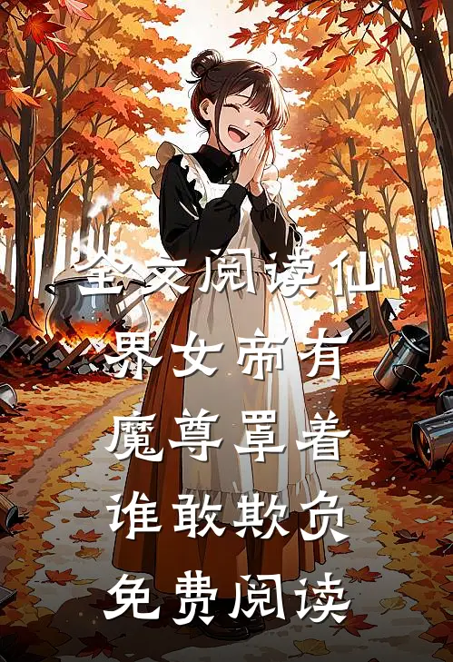 全文阅读仙界女帝有魔尊罩着谁敢欺负免费阅读