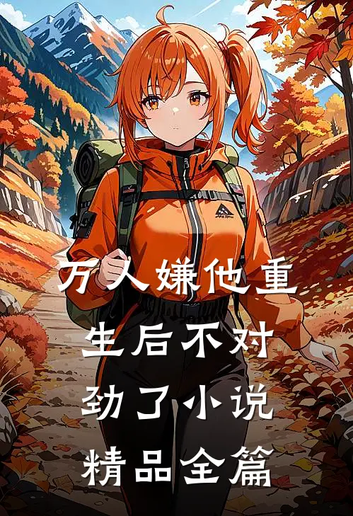 万人嫌他重生后不对劲了小说精品全篇