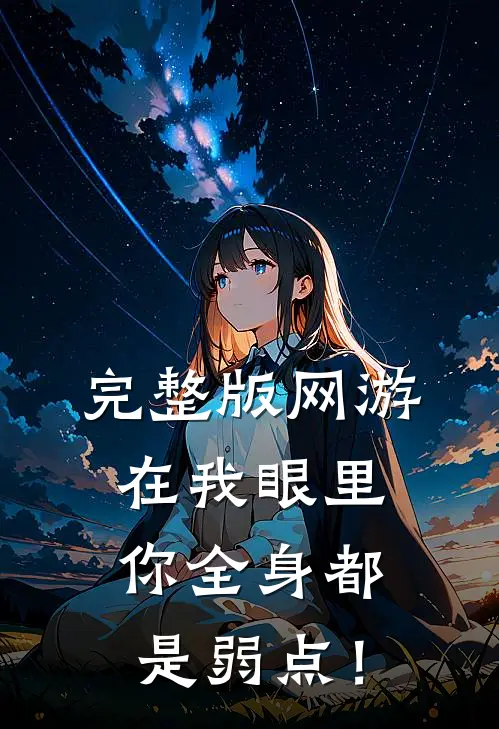完整版网游：在我眼里，你全身都是弱点！