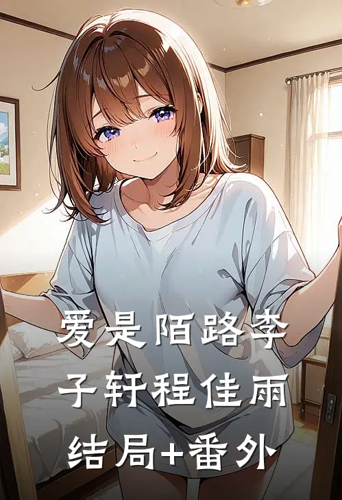 爱是陌路李子轩程佳雨结局+番外