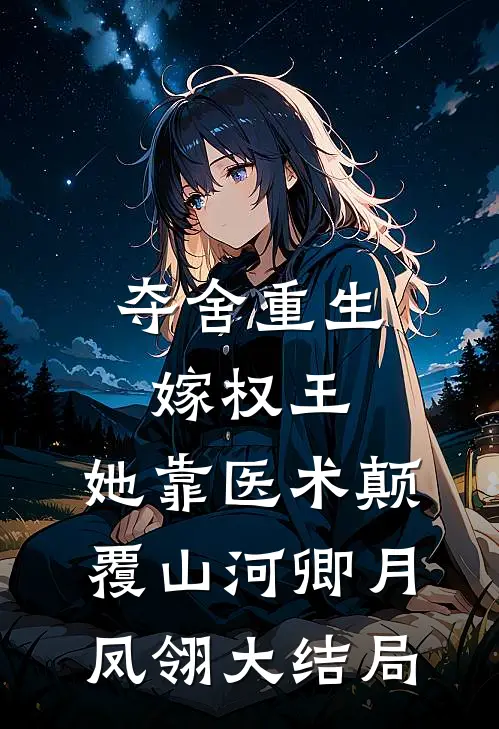 夺舍重生嫁权王，她靠医术颠覆山河卿月凤翎大结局