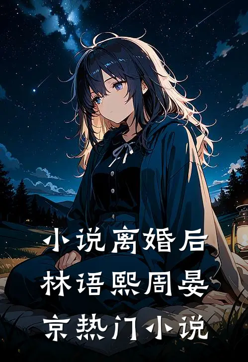 小说离婚后林语熙周晏京热门小说