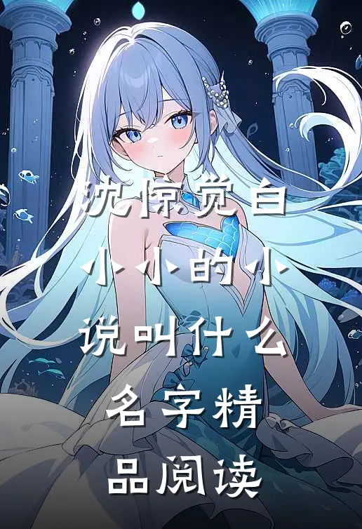 沈惊觉白小小的小说叫什么名字精品阅读