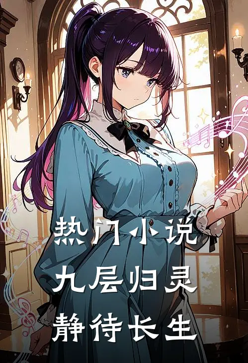 热门小说九层归灵：静待长生