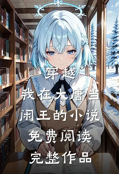 穿越:我在大唐当闲王的小说免费阅读完整作品