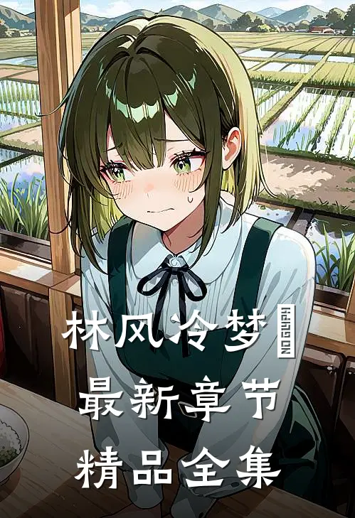 林风冷梦娢最新章节精品全集
