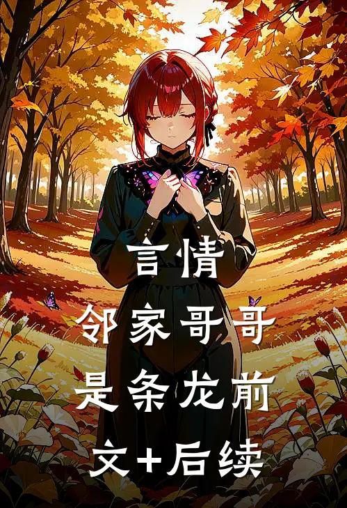 言情：邻家哥哥是条龙前文+后续