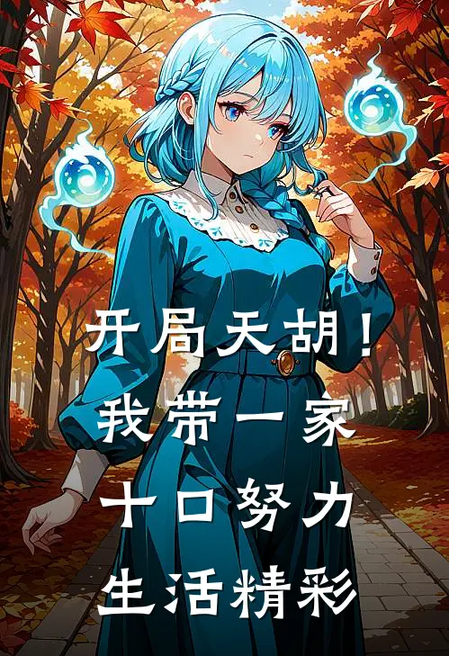 开局天胡！我带一家十口努力生活精彩