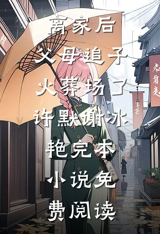 离家后，父母追子火葬场了(许默谢冰艳)完本小说免费阅读