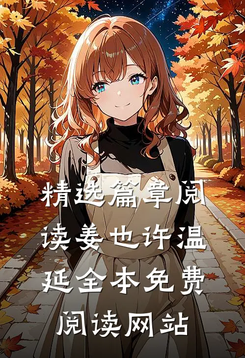 精选篇章阅读姜也许温延全本免费阅读网站