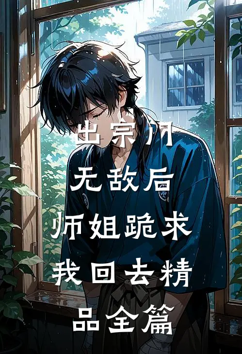 出宗门无敌后，师姐跪求我回去精品全篇