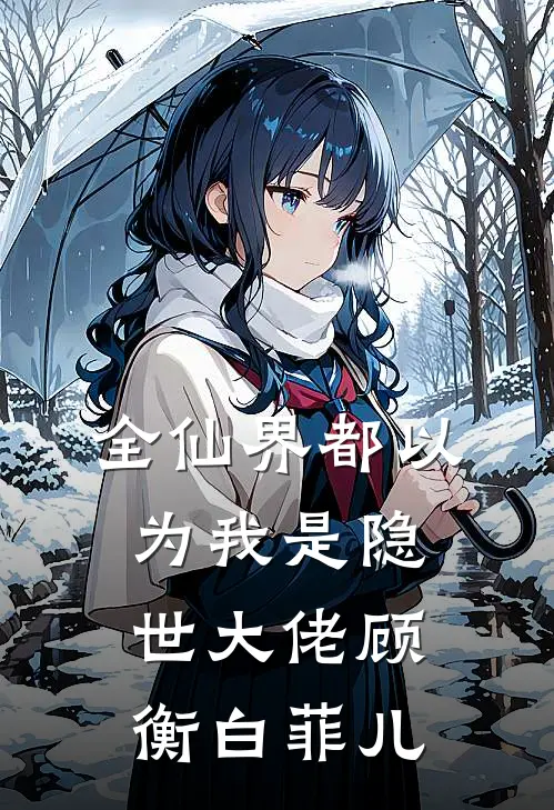 全仙界都以为我是隐世大佬顾衡白菲儿