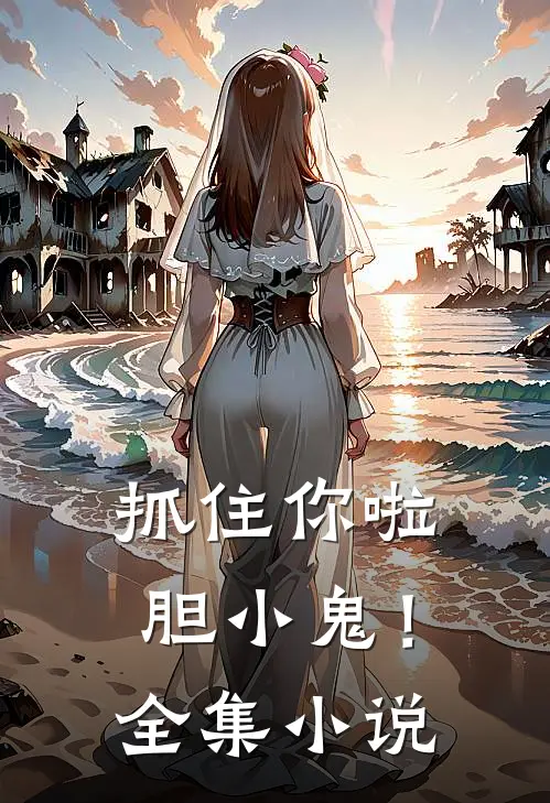 抓住你啦,胆小鬼!全集在线阅读