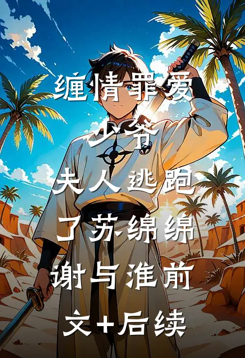 缠情罪爱：少爷，夫人逃跑了苏绵绵谢与淮前文+后续