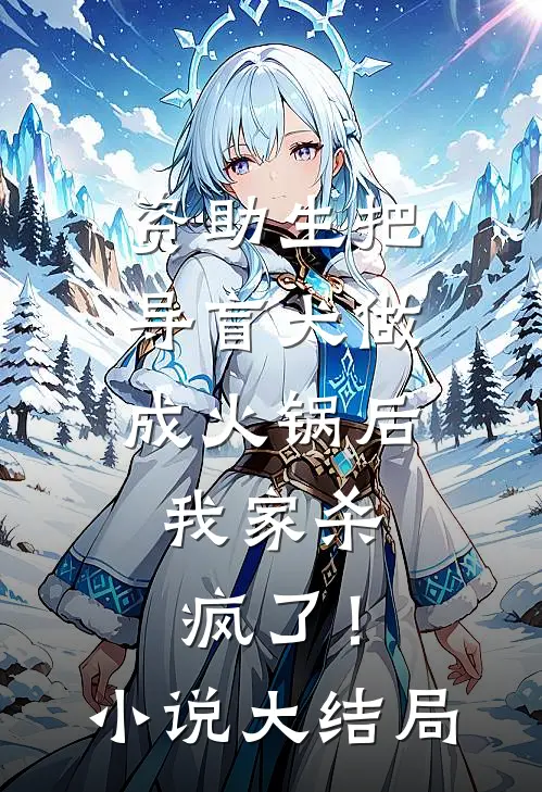 资助生把导盲犬做成火锅后，我家杀疯了！小说大结局