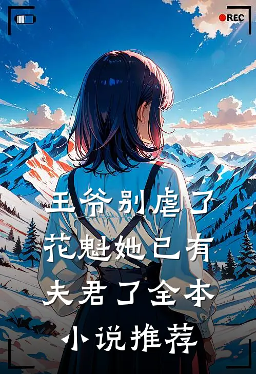王爷别虐了，花魁她已有夫君了全本小说推荐